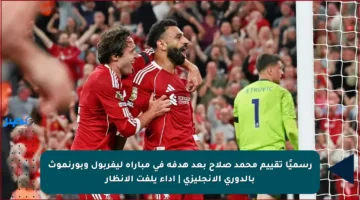 رسميًا تقييم محمد صلاح بعد هدفه في مباراة ليفربول وبورنموث بالدوري الإنجليزي | أداء يلفت الأنظار
